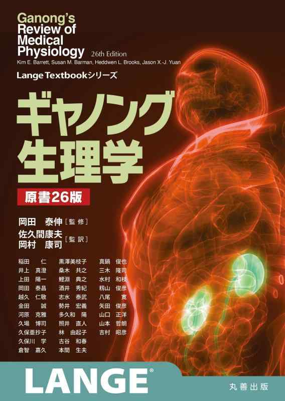 楽天市場】ギャノング生理学 原書 25版の通販