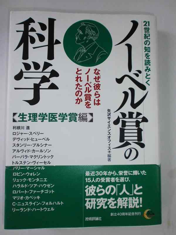【中古】21世紀の知を読みとく ノーベル賞の科学 【生理学医学賞編】