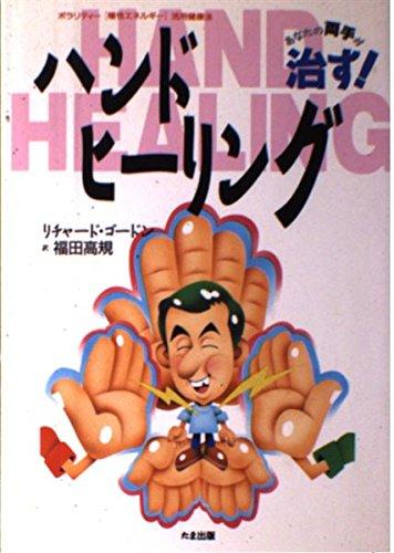ハンド・ヒーリング: ポラリティ-極性エネルギ-