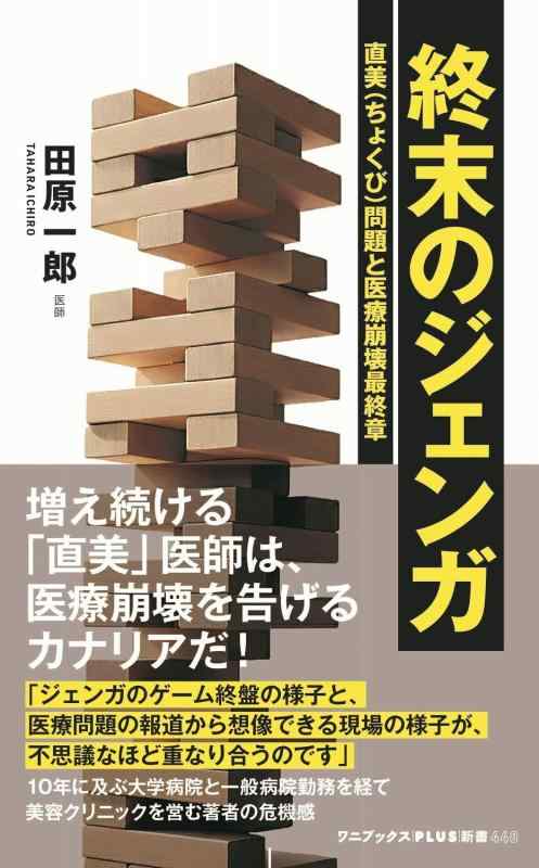 【中古】終末のジェンガ - 直美（ちょくび）問題と医療崩壊最終章 - (ワニブックスPLUS新書)
