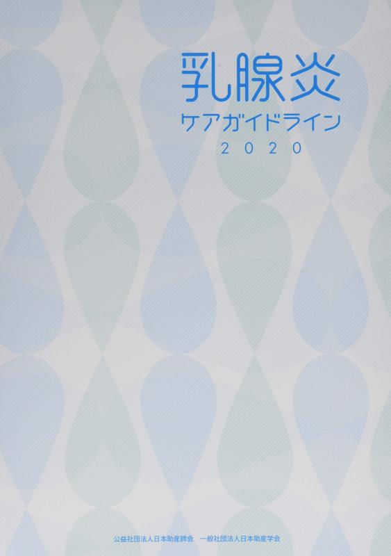 【中古】乳腺炎ケアガイドライン 2020