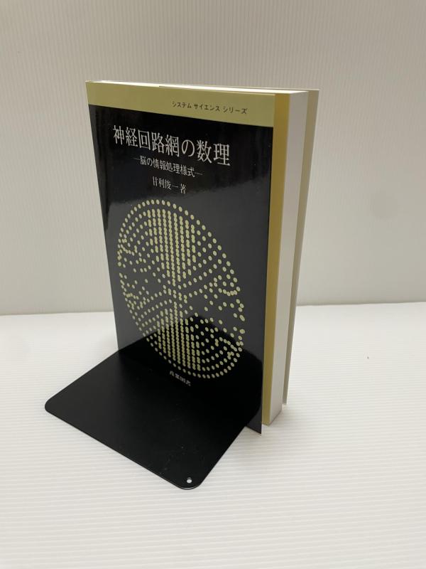 神経回路網の数理: 脳の情報処理様式 (システム・サイエンス・シリーズ)■ ご購入前に必ずご確認ください ■1. 在庫管理とご注文の確定当店は複数のオンラインモールで在庫を共有しております。在庫の変動： 更新のタイムラグにより、ご注文後に「完売」が判明する場合がございます。欠品時の対応： 万が一商品が確保できない場合は、速やかにメールでご連絡の上、ご注文をキャンセル（全額返金）させていただきます。2. 中古商品のコンディション（動作確認済み）一点ごとに状態が異なるため、お届けする現品が掲載画像と細部まで一致しない場合がございます。状態の目安： 動作に支障のない範囲での微細なキズ・汚れ・日焼け・使用感は、中古品の特性としてあらかじめご了承ください。検品方針： 外観の美しさよりも「正常な動作」を最優先に検品・清掃を行っております。3. 付属品の同梱内容「本体の動作」を優先したセット内容となっております。【同梱あり】 本体の起動・動作に不可欠な基本パーツ（電源コード等）【同梱なし】 外箱・取扱説明書・セットアップ用CD・初回限定特典【保証対象外】 封入されているダウンロードコード・シリアル番号※商品名に「特典付」等の記載がある場合でも、中古品のため欠品している場合がございます。正確な内容を確認したい場合は、必ずご購入前にお問い合わせください。4. 初期不良のサポート（到着から3日間）商品がお手元に届きましたら、なるべく早めに動作をご確認ください。連絡方法： 商品到着から3日以内に、購入履歴の「ショップへ問い合わせ」より不具合の内容をご連絡ください。対応： 在庫がある場合は「良品交換」、在庫がない一点物の場合は「返品・全額返金」にて対応させていただきます