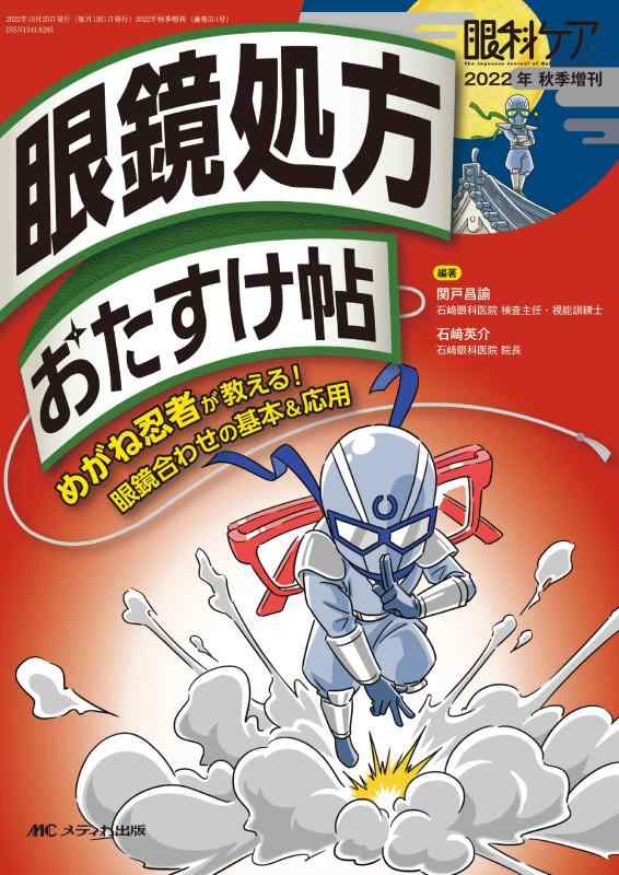 乐天商城 - 【中古】眼鏡処方おたすけ帖： めがね忍者が教える眼鏡合わせの基本＆応用 (眼科ケア2022年秋季増刊)