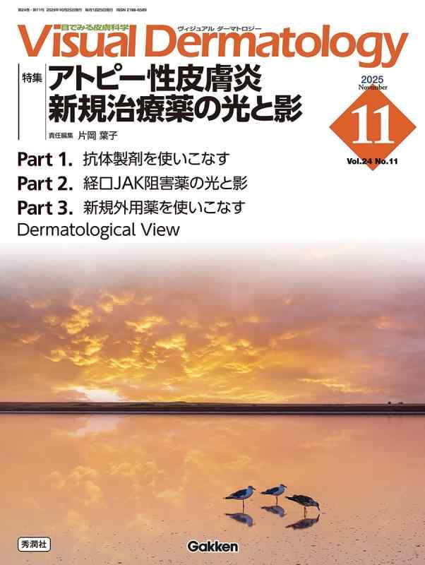 Visual D. 2025年11月号 Vol.24 No.11: アトピー性皮膚炎 新規治療薬の光と影 (Visual Dermatology)