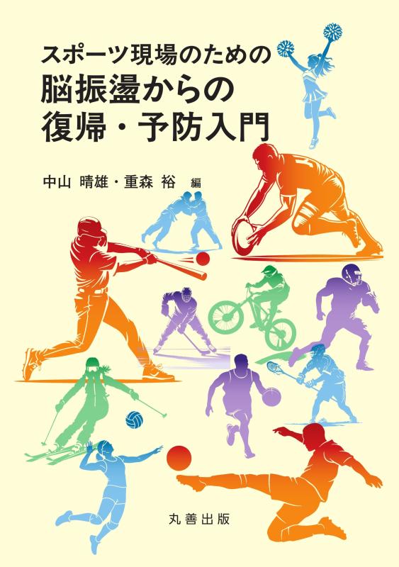 【中古】スポーツ現場のための脳振盪からの復帰・予防入門