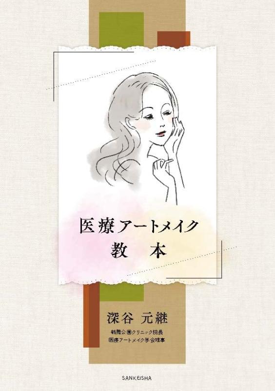 【中古】医療アートメイク教本 sofapotato-10955969 ソファポテト パッケージ画像