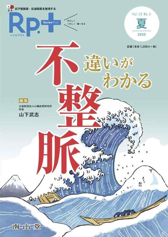 【中古】レシピプラス Vol.19 No.3 違いがわかる 不整脈: 抗不整脈薬 抗凝固薬を整理する