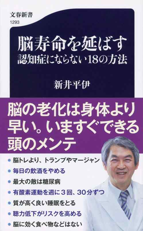 【中古】脳寿命を延ばす 認知症にならない18の方法 (文春新書 1293)