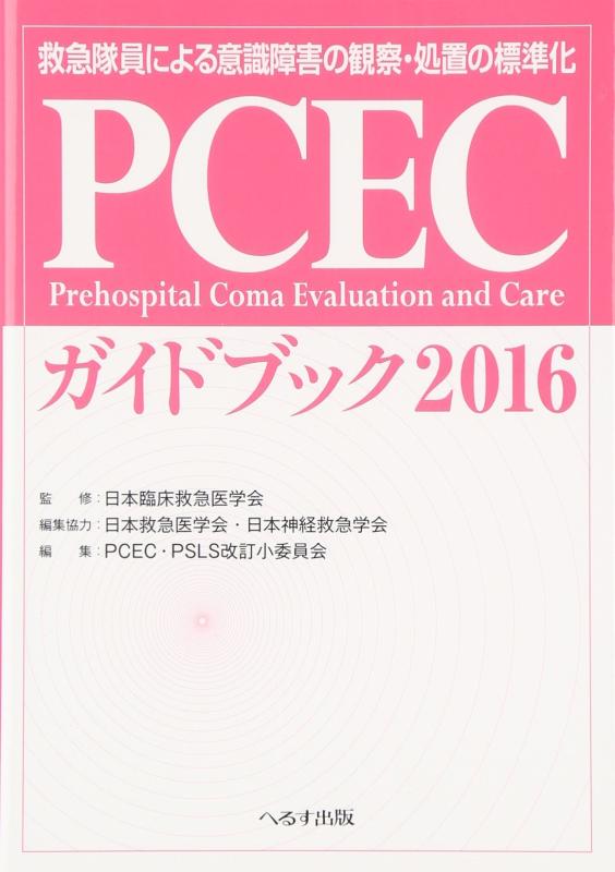 【中古】PCECガイドブック: 救急隊員による意識障害の観察 処置の標準化 (2016)
