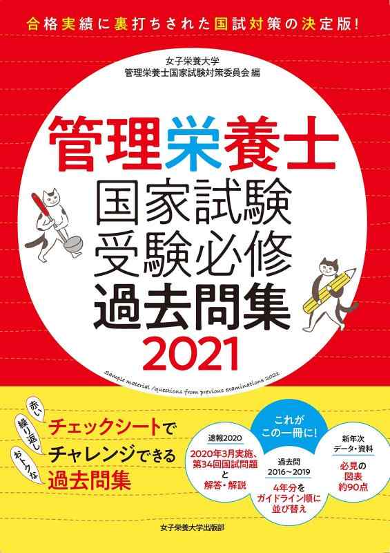 樂天商城 - 【中古】管理栄養士国家試験 受験必修過去問集2021 (管理栄養士国家試験受験対策シリーズ)