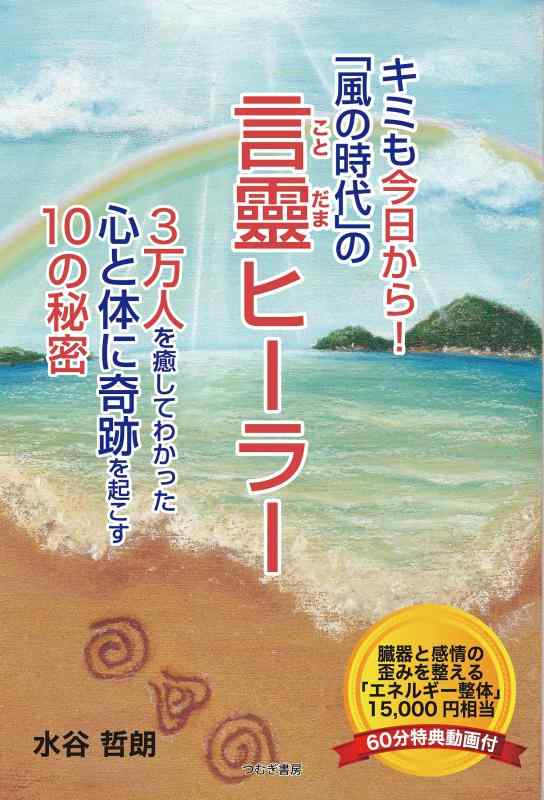 乐天商城 - 【中古】キミも今日から 「風の時代」の言靈ヒーラー