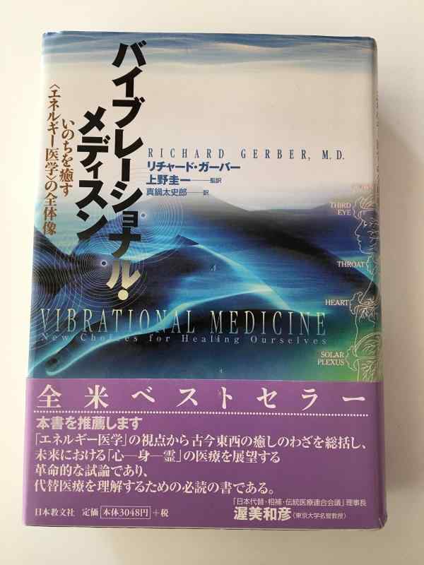 楽天市場】バイブレーショナル・メディスン―いのちを癒すの通販