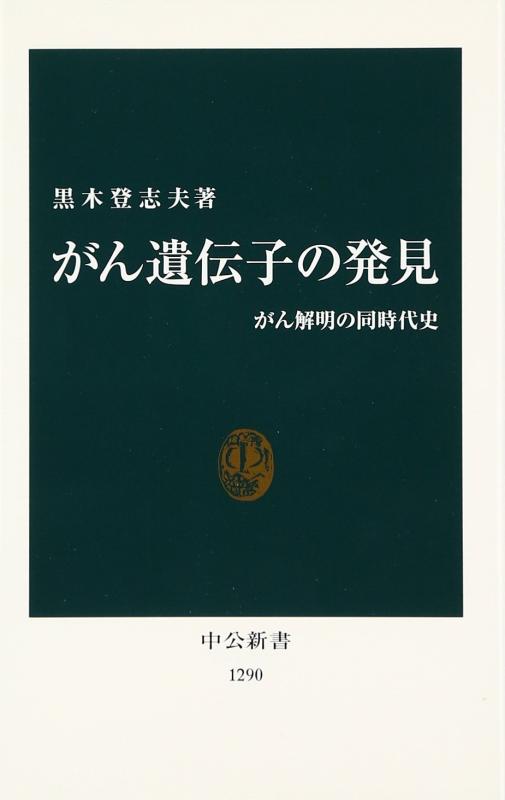 樂天商城 - 【中古】がん遺伝子の発見: がん解明の同時代史 (中公新書 1290)