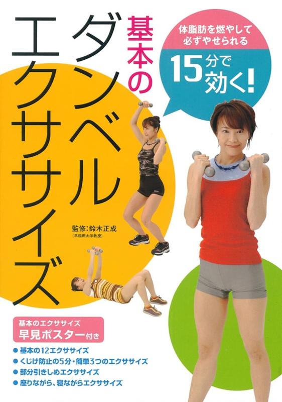 【中古】15分で効く基本のダンベルエクササイズ