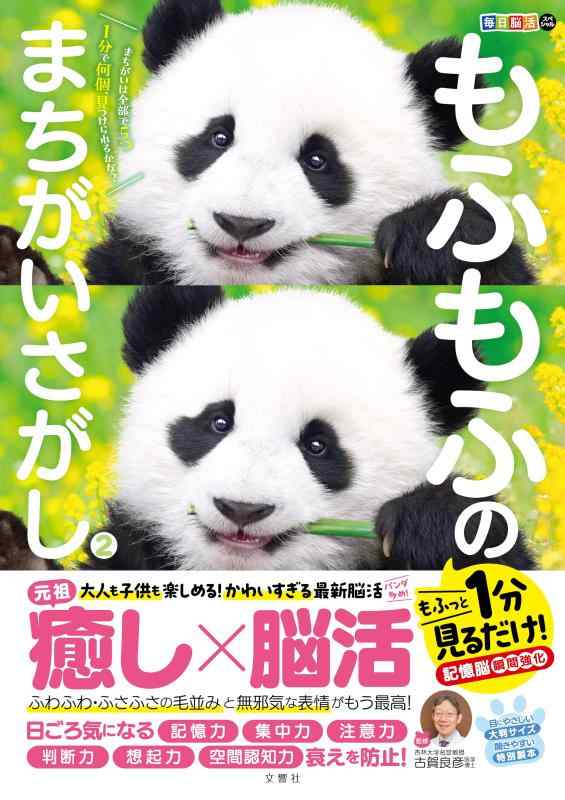 【中古】毎日脳活スペシャル　もふもふのまちがいさがし2　もふっと1分見るだけ記憶脳瞬間強化 ([バラエティ]) sofapotato-10956191 ソファポテト パッケージ画像