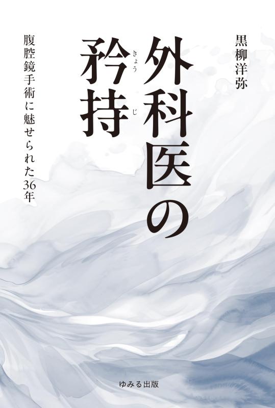 Toilet Articles - 【中古】外科医の矜持