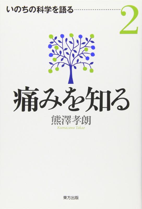 乐天商城 - 【中古】痛みを知る (いのちの科学を語る 2)