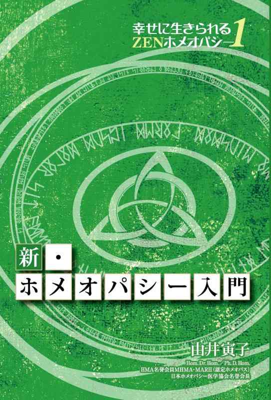 【中古】新 ホメオパシー入門 (幸せに生きられるZENホメオパシー1)