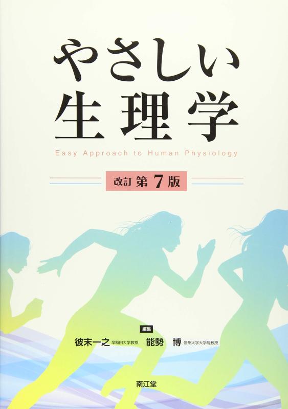 楽天市場】やさしい自律神経生理学 命を支える仕組みの通販