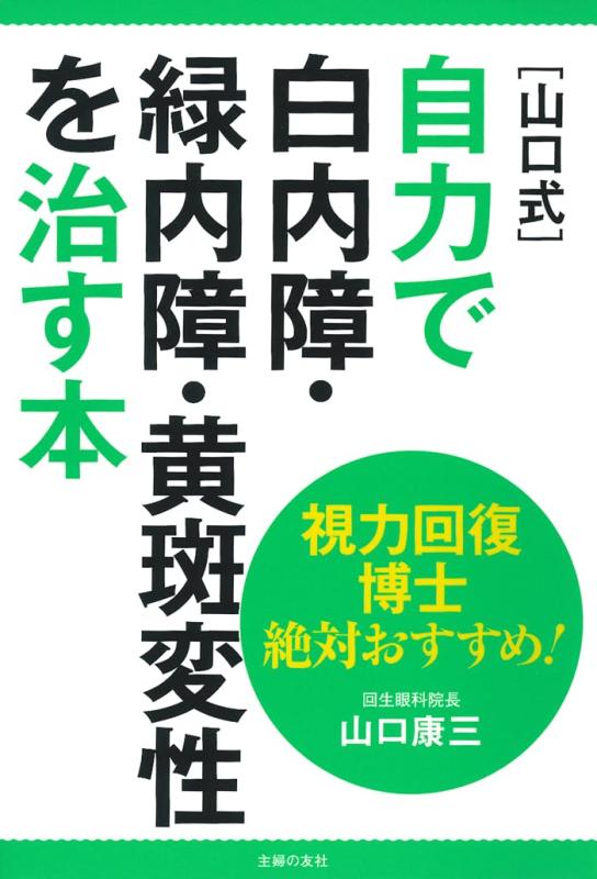 樂天商城 - 【中古】視力回復博士 絶対おすすめ [山口式]自力で白内障・緑内障・黄斑変性を治す本