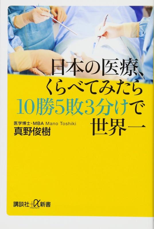 【中古】日本の医療、くらべてみたら10勝5敗3分けで世界一 (講談社+α新書 154-2B)