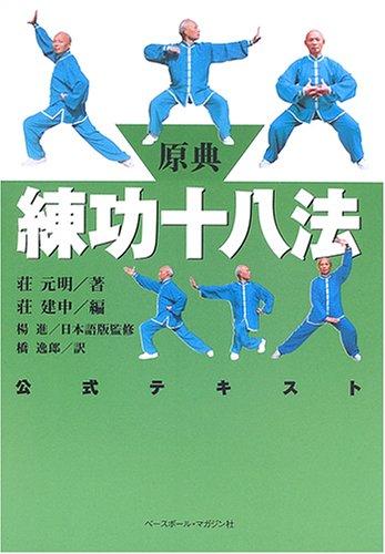 楽天市場】練功十八法 本の通販