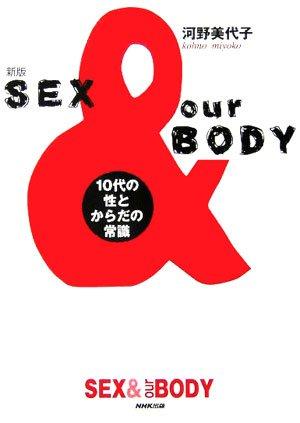 【中古】新版 SEX &amp; our BODY 10代の性とからだの常識