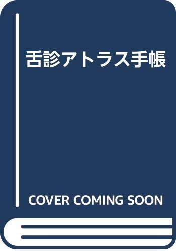 楽天市場】針灸舌診アトラスの通販