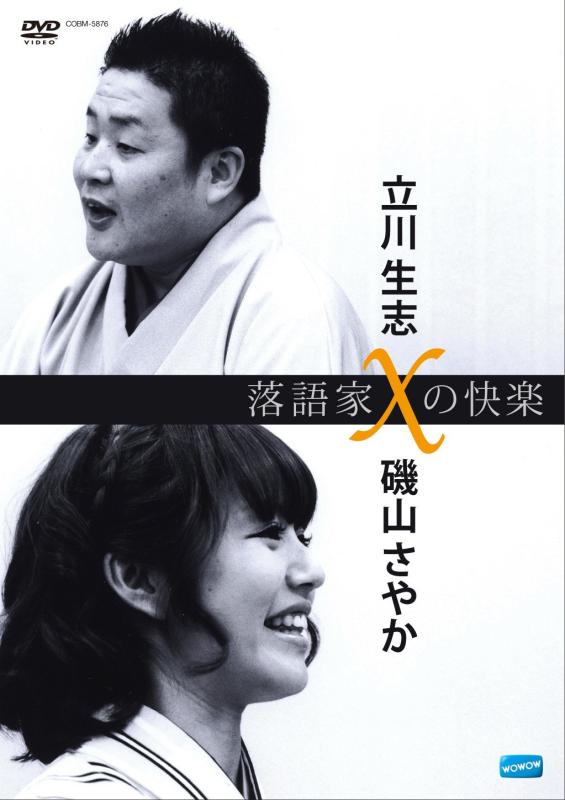 【中古】落語家Xの快楽 立川生志x磯山さやか [DVD]