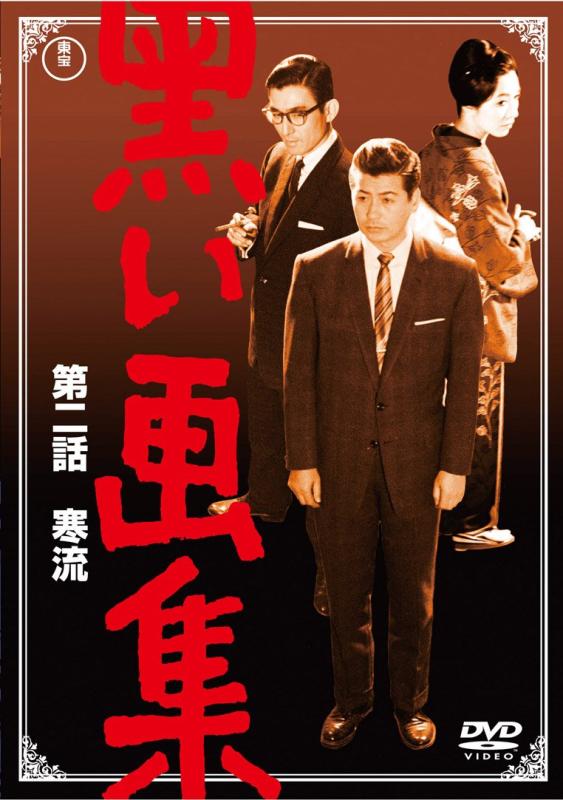 【中古】黒い画集 第二話 寒流 【東宝DVDシネマファンクラブ】