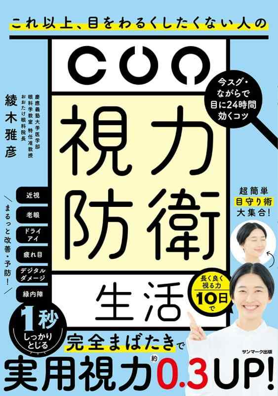 Rakuten - 【中古】視力防衛生活