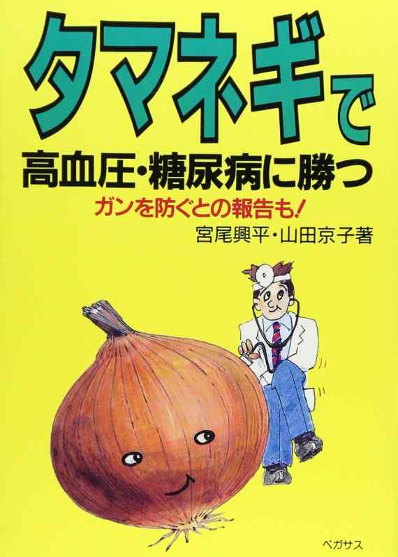 【中古】タマネギで高血圧・糖尿病に勝つ: ガンを防ぐとの報告も