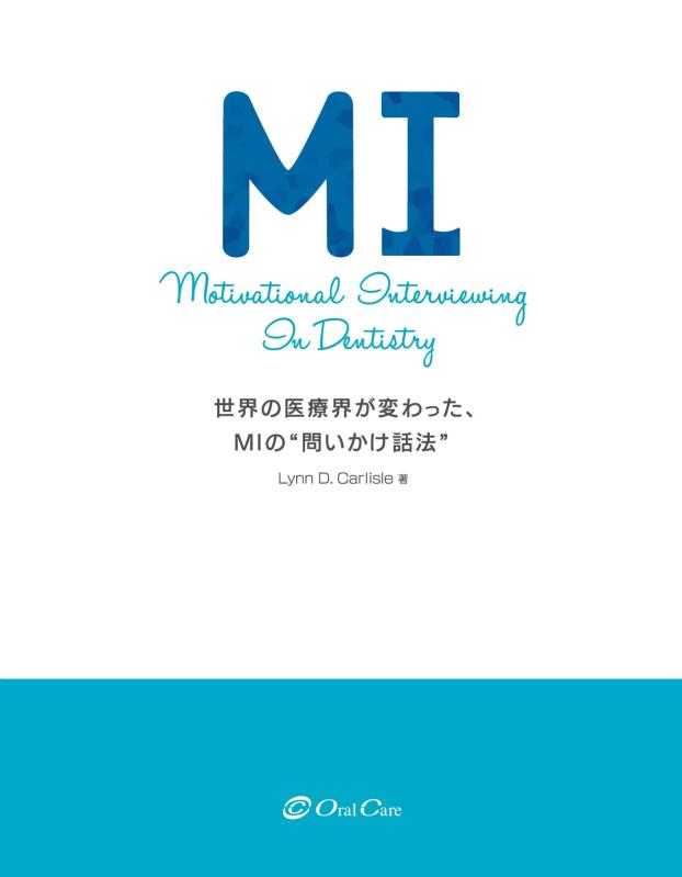 MI(エムアイ) Motivational Interviewing In Dentistry 世界の医療界が変わった、MIの“問いかけ話法"