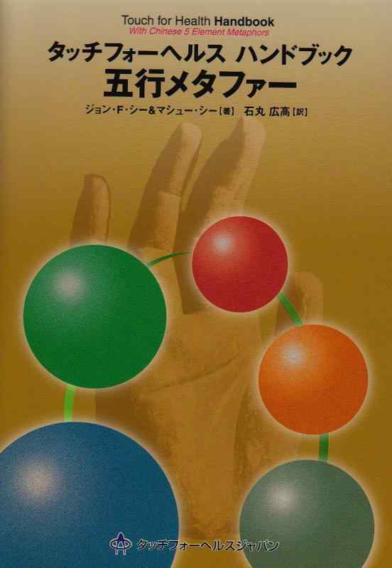 樂天商城 - 【中古】タッチフォ-ヘルスハンドブック五行メタファ-
