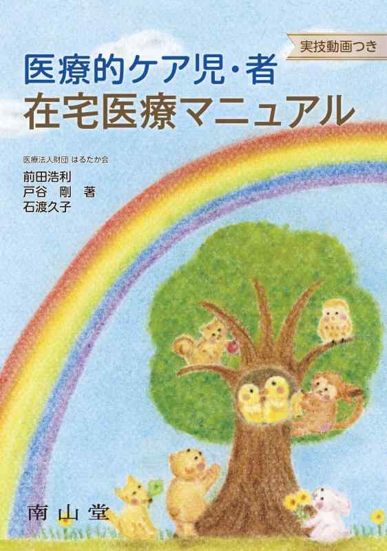 【中古】医療的ケア児・者 在宅医療マニュアル: 実技動画つき