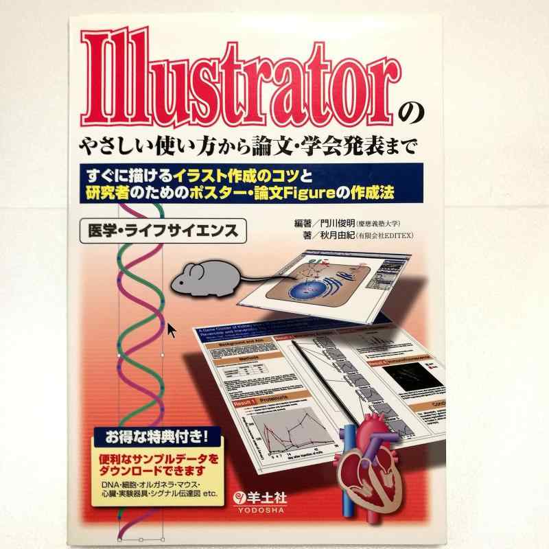 【中古】Illustratorのやさしい使い方から論文・学会発表まで―すぐに描けるイラスト作成のコツと研究者のためのポスター・論文Figureの作成法
