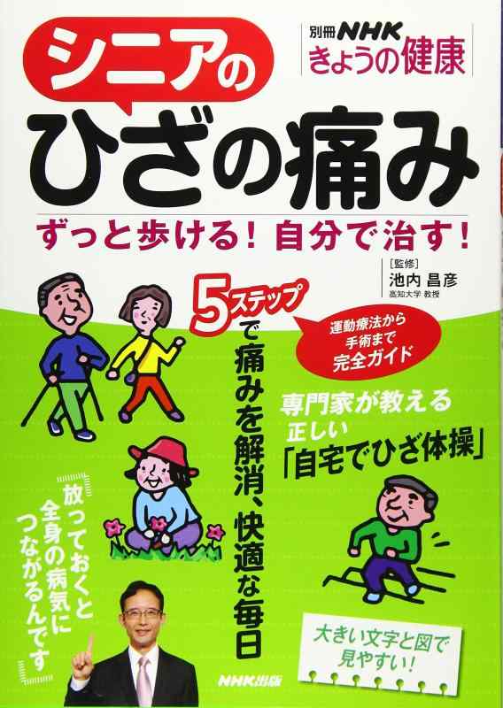 樂天商城 - 【中古】シニアのひざの痛み―ずっと歩ける自分で治す (別冊NHKきょうの健康)