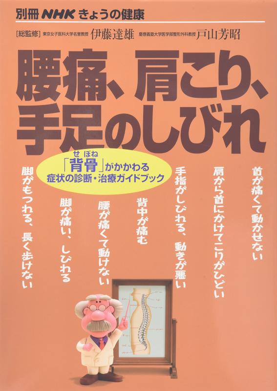 【中古】腰痛、肩こり、手足のしびれ