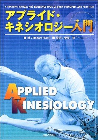 【中古】アプライド キネシオロジー入門