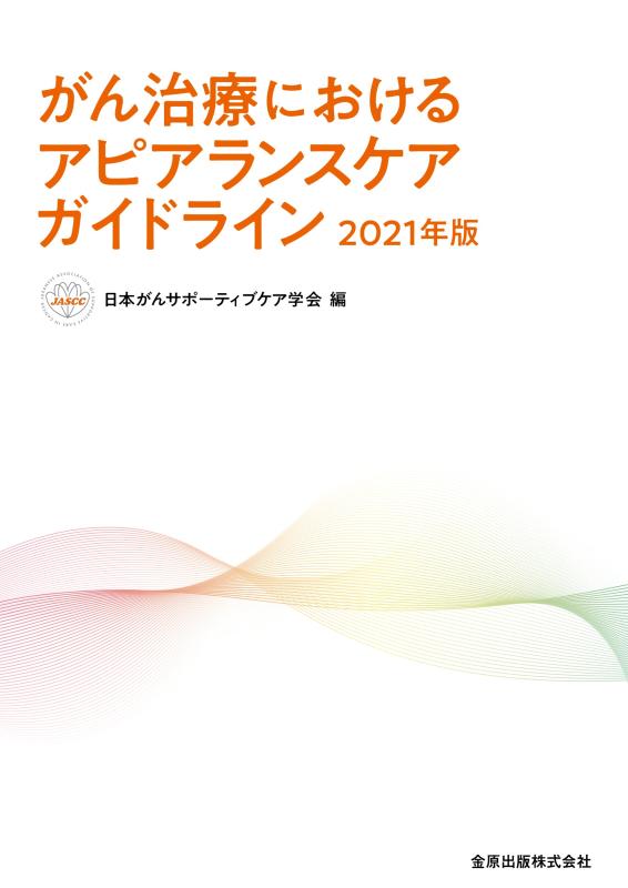 【中古】がん治療におけるアピアランスケアガイドライン 2021年版