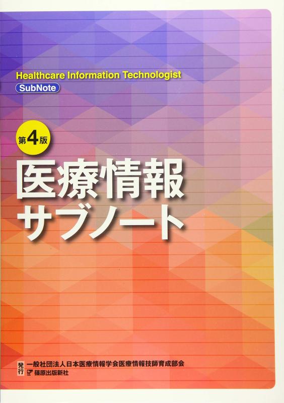 【中古】第4版 医療情報サブノート