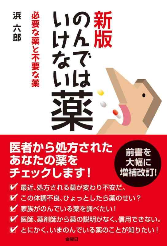 【中古】新版のんではいけない薬(3.0)