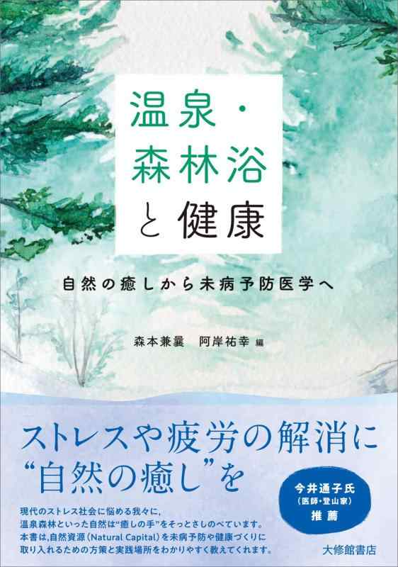 温泉・森林浴と健康―自然の癒しから未病予防医学へ■ ご購入前に必ずご確認ください ■1. 在庫管理とご注文の確定当店は複数のオンラインモールで在庫を共有しております。在庫の変動： 更新のタイムラグにより、ご注文後に「完売」が判明する場合がございます。欠品時の対応： 万が一商品が確保できない場合は、速やかにメールでご連絡の上、ご注文をキャンセル（全額返金）させていただきます。2. 中古商品のコンディション（動作確認済み）一点ごとに状態が異なるため、お届けする現品が掲載画像と細部まで一致しない場合がございます。状態の目安： 動作に支障のない範囲での微細なキズ・汚れ・日焼け・使用感は、中古品の特性としてあらかじめご了承ください。検品方針： 外観の美しさよりも「正常な動作」を最優先に検品・清掃を行っております。3. 付属品の同梱内容「本体の動作」を優先したセット内容となっております。【同梱あり】 本体の起動・動作に不可欠な基本パーツ（電源コード等）【同梱なし】 外箱・取扱説明書・セットアップ用CD・初回限定特典【保証対象外】 封入されているダウンロードコード・シリアル番号※商品名に「特典付」等の記載がある場合でも、中古品のため欠品している場合がございます。正確な内容を確認したい場合は、必ずご購入前にお問い合わせください。4. 初期不良のサポート（到着から3日間）商品がお手元に届きましたら、なるべく早めに動作をご確認ください。連絡方法： 商品到着から3日以内に、購入履歴の「ショップへ問い合わせ」より不具合の内容をご連絡ください。対応： 在庫がある場合は「良品交換」、在庫がない一点物の場合は「返品・全額返金」にて対応させていただきます