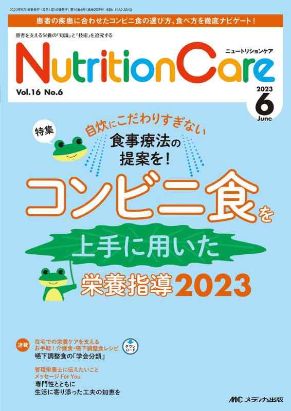 【中古】ニュートリションケア 2023年6月号 lt 特集 gt コンビニ食を上手に用いた栄養指導2023（第16巻6号）