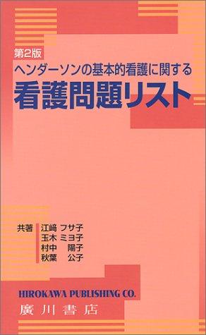 【中古】ヘンダーソンの基本的看護に関する看護問題リスト 第2版
