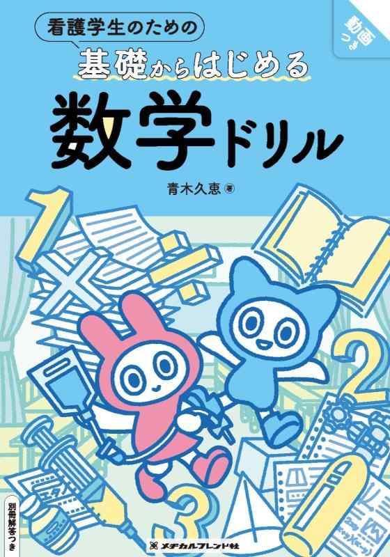 乐天商城 - 【中古】看護学生のための基礎からはじめる 数学ドリル 別冊解答つき