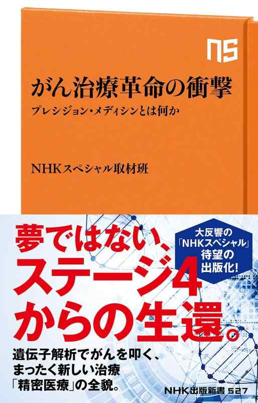 がん治療革命の衝撃―プレシジョン・メディシンとは何か (NHK出版新書 527)