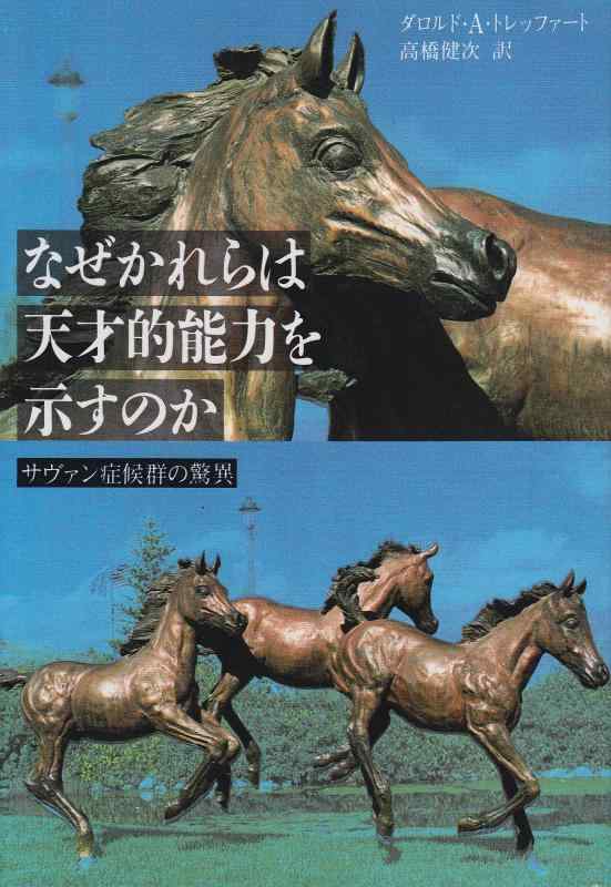 【中古】なぜかれらは天才的能力を示すのか: サヴァン症候群の驚異