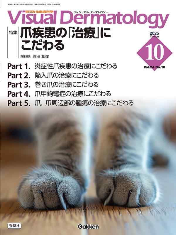 Visual D. 2025年10月号 Vol.24 No.10: 爪疾患の「治療」にこだわる (Visual Dermatology)