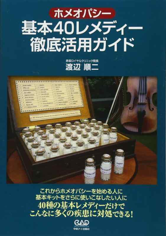 【中古】ホメオパシー基本40レメディー徹底活用ガイド